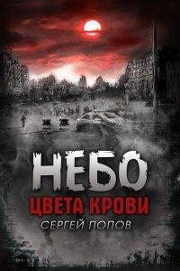 Книга Небо цвета крови