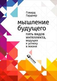 Книга Мышление будущего. Пять видов интеллекта, ведущих к успеху в жизни
