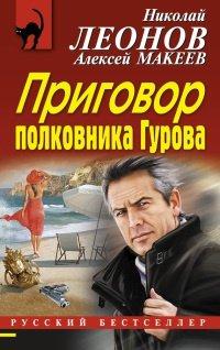 Книга Приговор полковника Гурова
