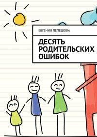 Книга Десять родительских ошибок