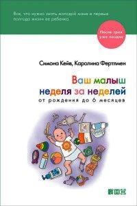 Книга Ваш малыш неделя за неделей. От рождения до 6 месяцев