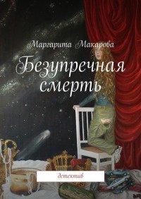 Книга Безупречная смерть