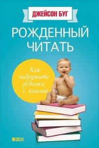 Книга Рожденный читать. Как подружить ребенка с книгой