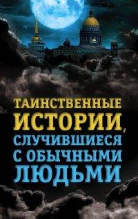 Книга Таинственные истории, случившиеся с обычными людьми