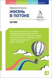 Книга Жизнь в потоке. Коучинг