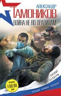Книга Война не по правилам