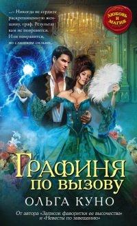 Книга Графиня по вызову