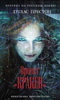 Книга Проект "Кракен"