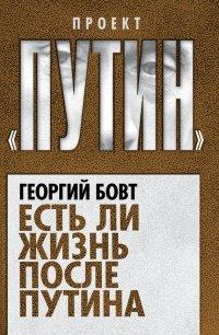 Книга Есть ли жизнь после Путина