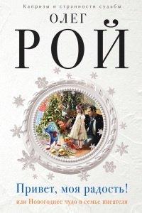 Книга Привет, моя радость! или Новогоднее чудо в семье писателя