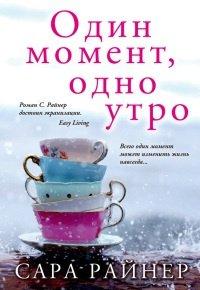Книга Один момент, одно утро