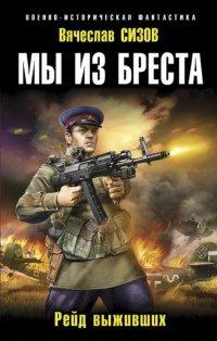 Книга Мы из Бреста. Рейд выживших