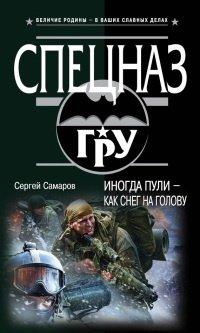 Книга Иногда пули - как снег на голову