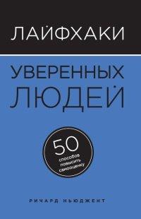 Книга Лайфхаки уверенных людей. 50 способов повысить самооценку
