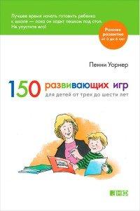Книга 150 развивающих игр для детей от трех до шести лет