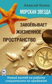 Книга Морская звезда завоевывает жизненное пространство. Новый взгляд на работу специалиста по продажам