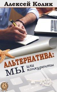 Книга Альтернатива