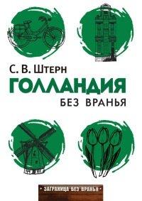 Книга Голландия без вранья