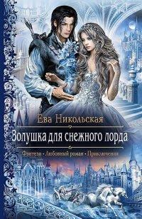 Книга Золушка для снежного лорда