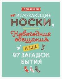 Книга Исчезающие носки, новогодние обещания и еще 97 загадок бытия