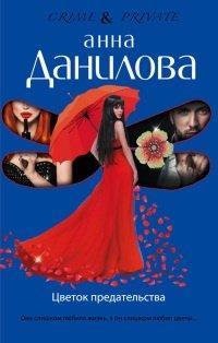 Книга Цветок предательства