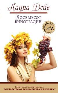 Книга Восемьсот виноградин