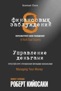 Книга 8 финансовых заблуждений. Управление  деньгами