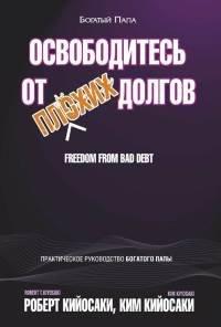 Книга Освободитесь от плохих долгов