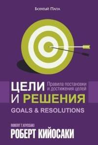 Книга Цели и решения