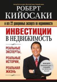 Книга Инвестиции в недвижимость