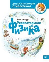 Книга Увлекательная физика