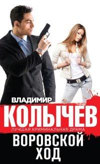 Книга Воровской ход