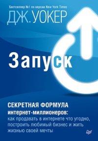 Книга Запуск! Секретная формула интернет-миллионеров. Как продавать в интернете что угодно, построить любимый бизнес и жить жизнью своей мечты