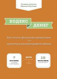 Книга Кодекс денег