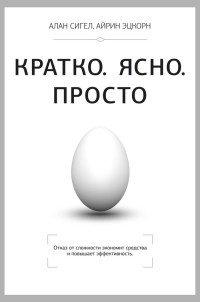 Книга Кратко. Ясно. Просто