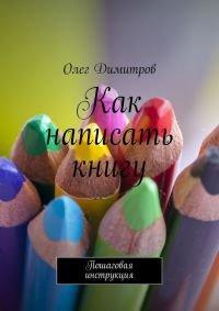Книга Как написать книгу