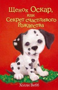 Книга Щенок Оскар, или Секрет счастливого Рождества