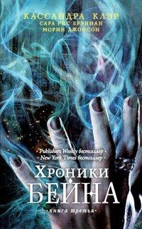 Книга Хроники Бейна.Книга третья