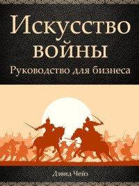 Книга Искусство войны. Руководство для бизнеса