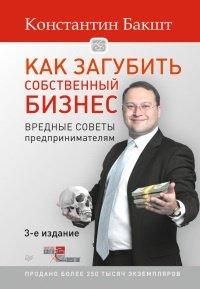 Книга Как загубить собственный бизнес. Вредные советы российским предпринимателям