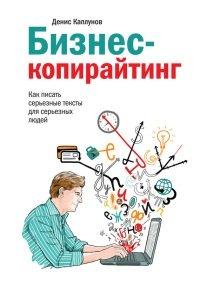 Книга Бизнес-копирайтинг. Как писать серьезные тексты для серьезных людей