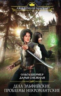Книга Дела эльфийские, проблемы некромантские