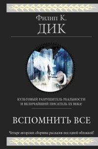 Книга Вспомнить всё