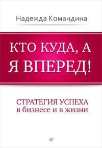 Книга Кто куда, а я вперед!