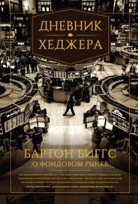 Книга Дневник хеджера. Бартон Биггс о фондовом рынке