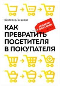 Книга Как превратить посетителя в покупателя. Настольная книга директора магазина