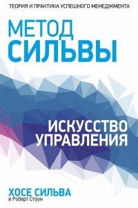 Книга Метод Сильвы. Искусство управления