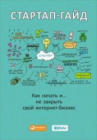 Книга Стартап-гайд. Как начать… и не закрыть свой интернет-бизнес