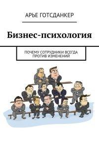 Книга Бизнес-психология