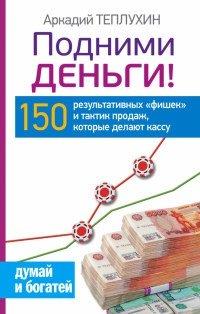 Книга Подними деньги! 150 результативных "фишек" и тактик продаж, которые делают кассу